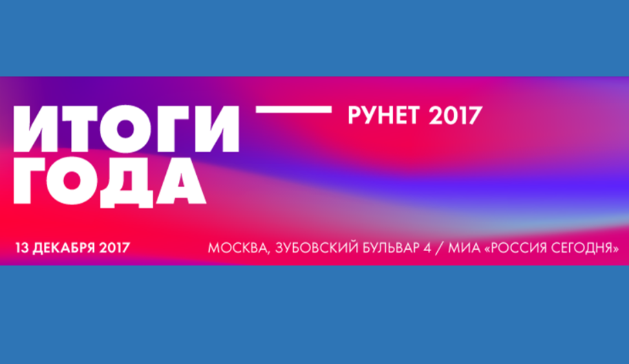 13.12.2017 состоится 11-ая ежегодная конференция “Рунет 2017: итоги года”