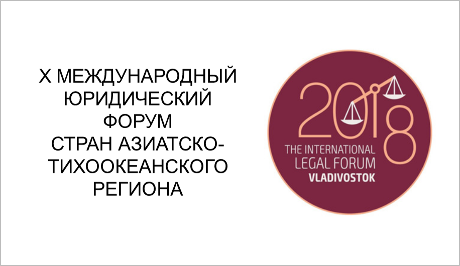 «Криптоманифест» обсудили на X Международном юридическом форуме АТР
