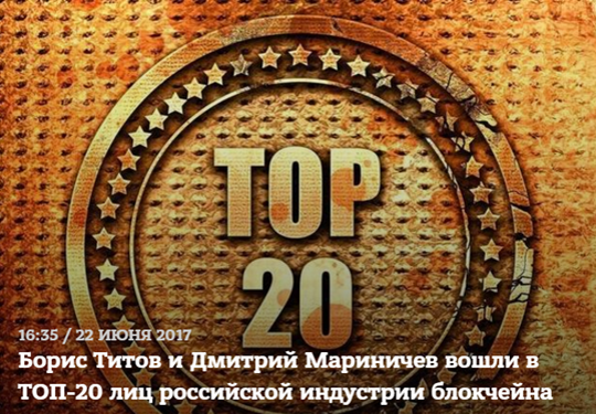 Борис Титов и Дмитрий Мариничев вошли в топ-20 лиц российской индустрии блокчейна Борис Титов и Дмитрий Мариничев вошли в топ-20 лиц российской индустрии блокчейна