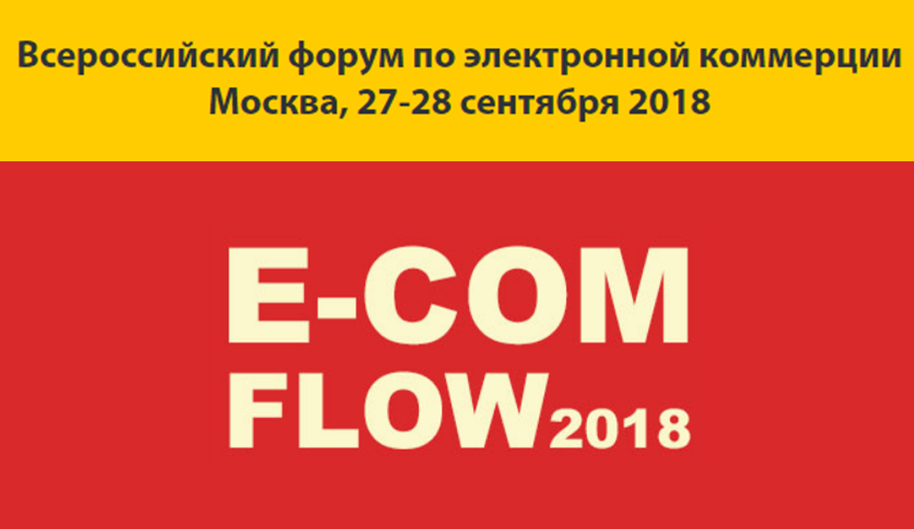 27-28 сентября в Москве состоится E-Com Flow 2018