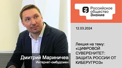 Дмитрий Мариничев выступит с лекцией о цифровом суверенитете в рамках лектория Общества «Знание»