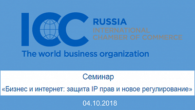 04.10.2018 ICC Russia проводит семинар по защите IP прав и новому регулированию