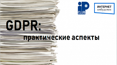 27.06.2018 IP CLUB при поддержке интернет-омбудсмена Д.Мариничева проведет круглый стол «GDPR: практические аспекты»
