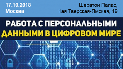 17.10.2018 состоится конференция "Работа с персональными данными в цифровом мире"
