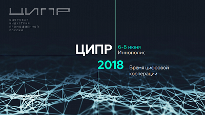 6-8.06.2018 в Иннополисе состоится конференция «Цифровая индустрия промышленной России» (ЦИПР)