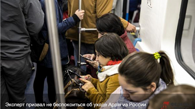 Эксперт призвал не беспокоиться об уходе Apple из России