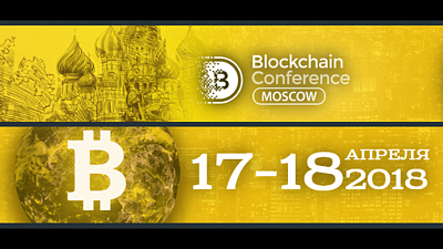 Blockchain Conference Moscow состоится 17-18 апреля 2018 года