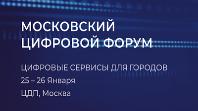 25-26 января 2019 в Москве состоится Московский Цифровой Форум
