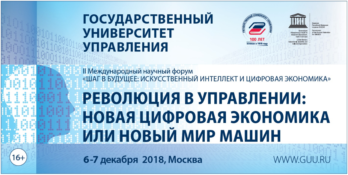 6-7 декабря 2018 Дмитрий Мариничев примет участие в Международном Форуме в ГУУ 