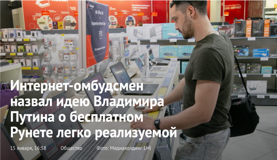 Интернет-омбудсмен назвал идею Владимира Путина о бесплатном Рунете легко реализуемой