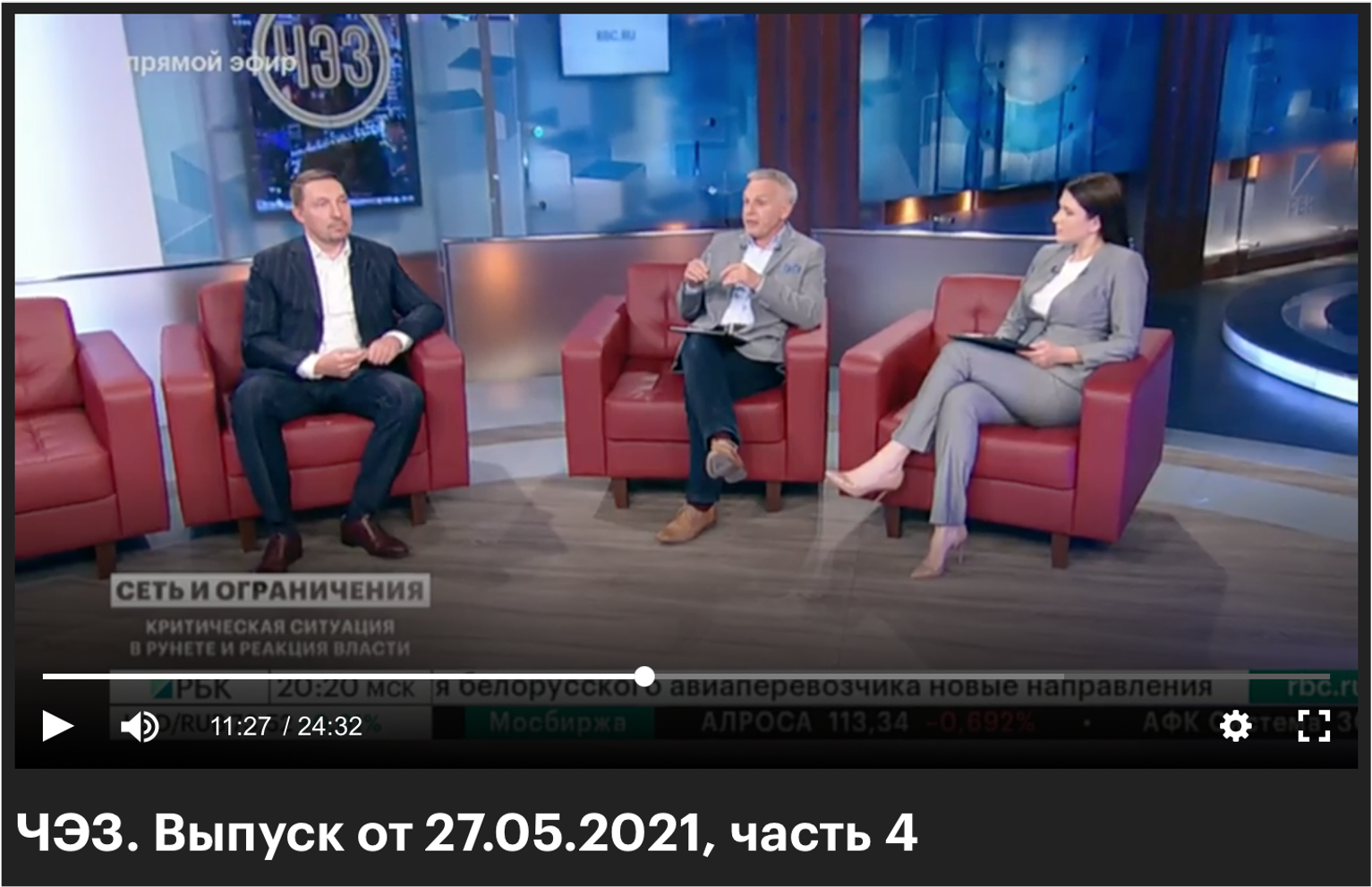 27.05.2021. Телеканал РБК. ЧЭЗ. Тема: «Сеть и ограничения. Критическая ситуация в Рунете и реакция власти»