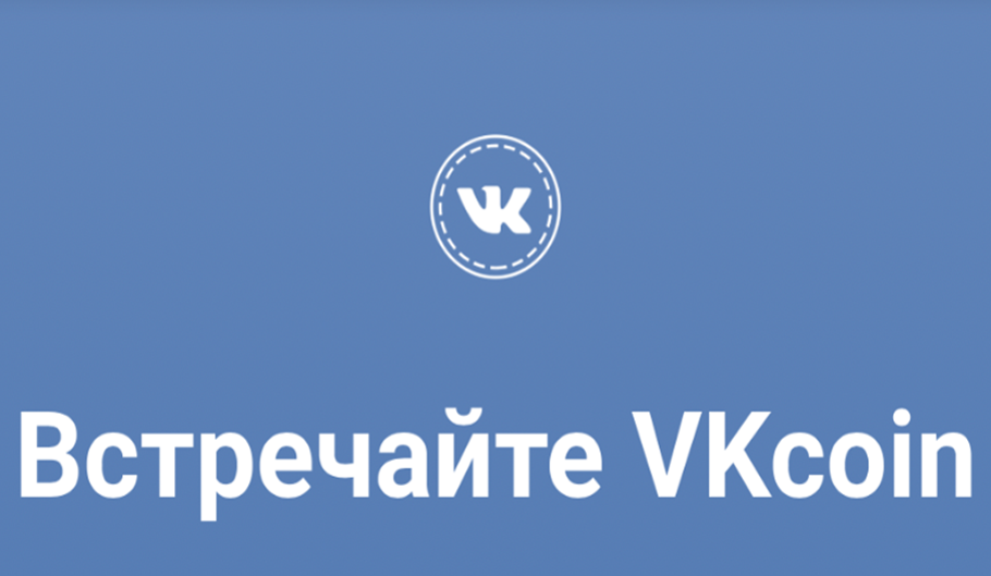 Дмитрий Мариничев прокомментировал решение "ВКонтакте" выпустить собственную криптовалюту