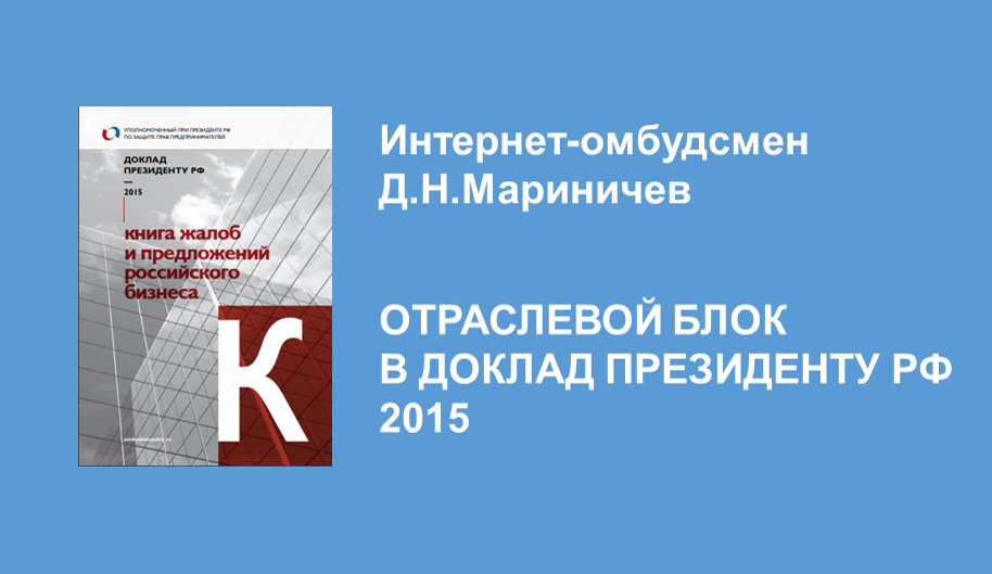 Отраслевой блок интернет-омбудсмена представлен в Докладе Президенту РФ 2015