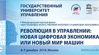 6-7 декабря 2018 Дмитрий Мариничев примет участие в Международном Форуме в ГУУ 
