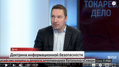 Д.Мариничев на канале РБК о доктрине информационной безопасности