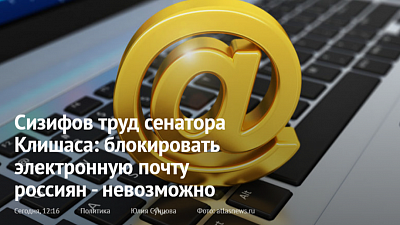 Сизифов труд сенатора Клишаса: блокировать электронную почту россиян - невозможно
